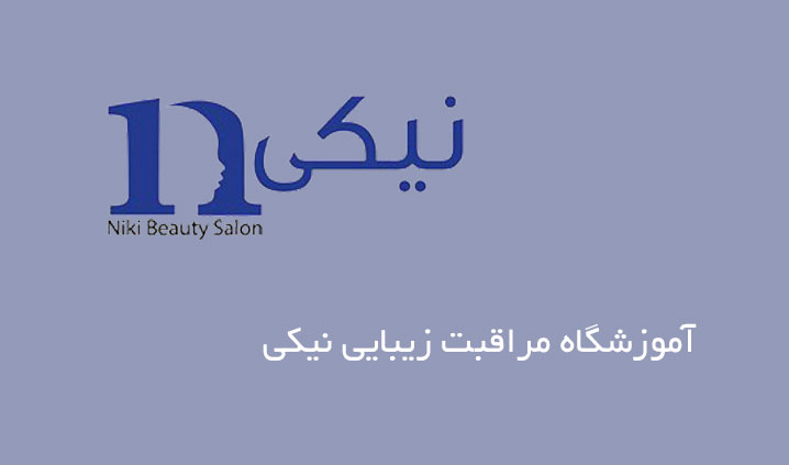 آموزشگاه آرایشگری جنت آباد مرکزی